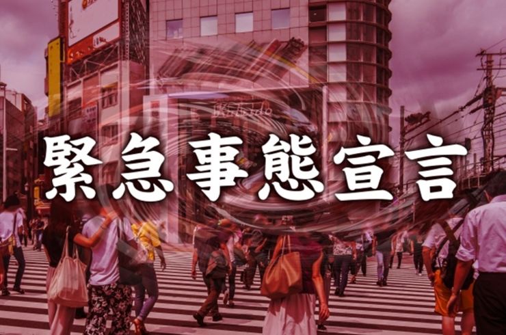 緊急事態宣言　西八王子の米山健幸堂接骨院・鍼灸院